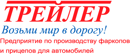 Трейлер Трейлер